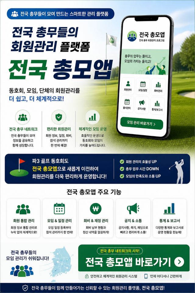 전국 총모앱 회원관리 프로그램